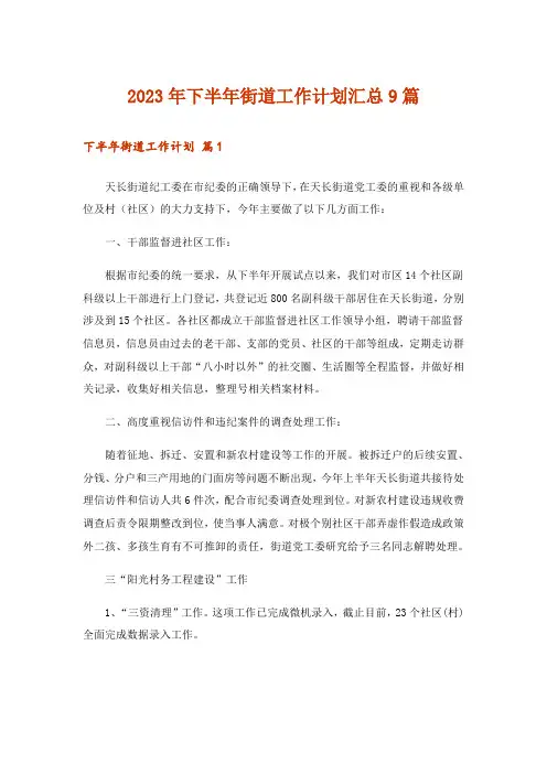 2023年下半年街道工作计划汇总9篇