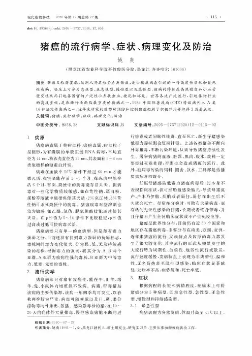猪瘟的流行病学、症状、病理变化及防治