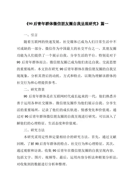 《2024年90后青年群体微信朋友圈自我呈现研究》范文
