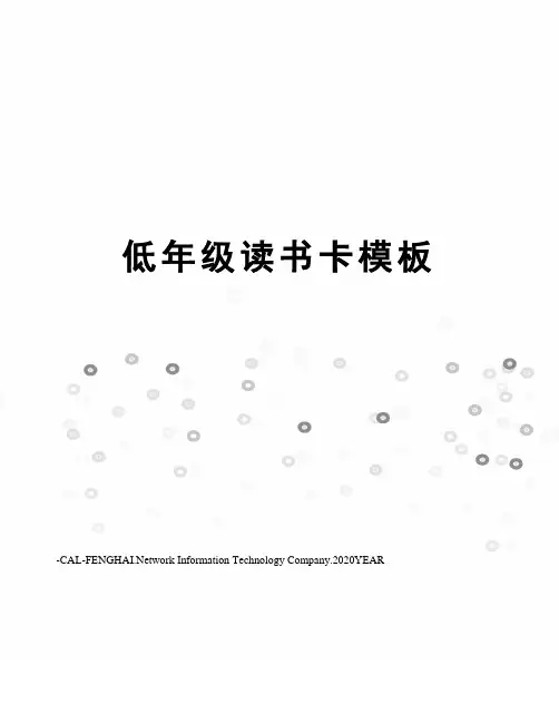 低年级读书卡模板