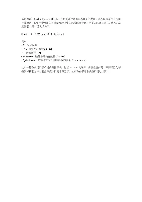 品质因素q的计算公式