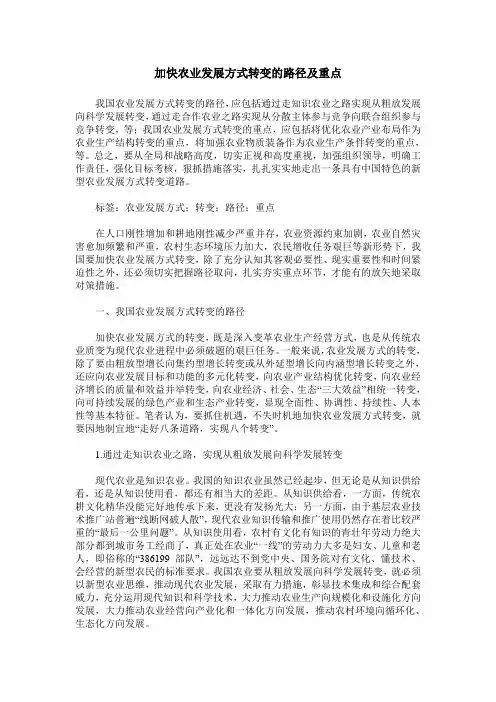 加快农业发展方式转变的路径及重点