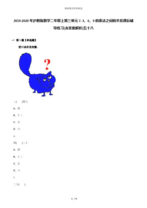 2019-2020年沪教版数学二年级上第三单元7. 3、6、9的乘法之间的关系课后辅导练习[含答案解析]五十八