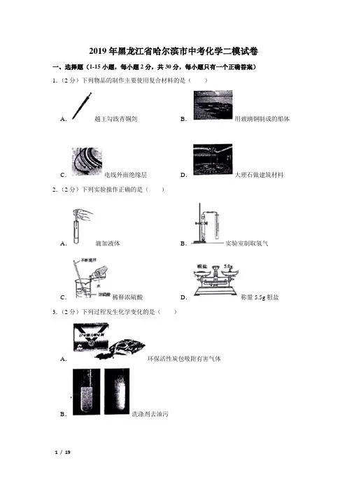 【精品中考化学试卷】2019年黑龙江省哈尔滨市中考化学二模试卷+答案