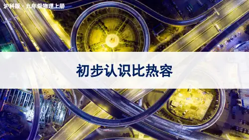 沪科版九年级物理第十三章第二节 科学探究：物质的比热容 课件