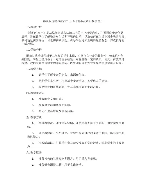 部编版道德与法治二上《我们小点声》教学设计