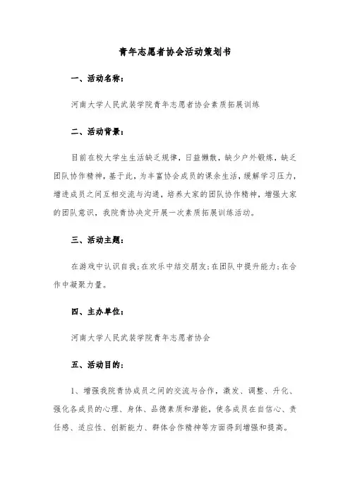 青年志愿者协会活动策划书（二篇）
