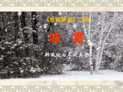 第8课《世说新语二则——咏雪》课件部编版语文七年级上册