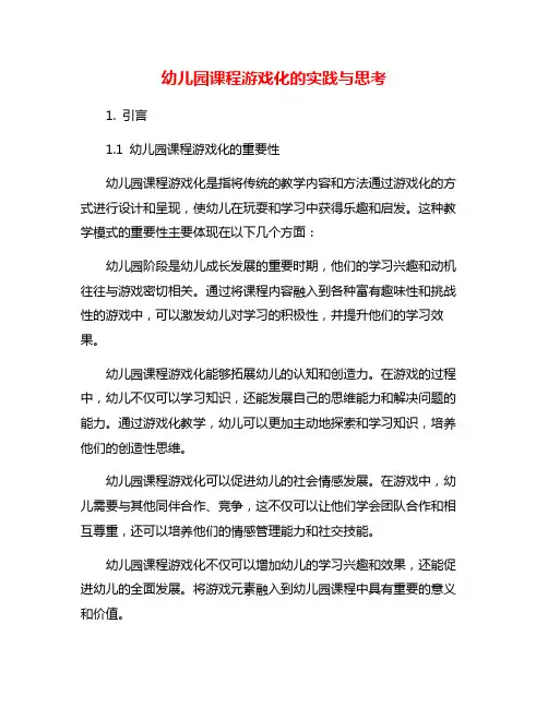 幼儿园课程游戏化的实践与思考