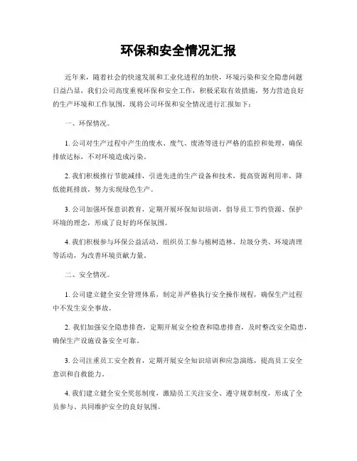 环保和安全情况汇报