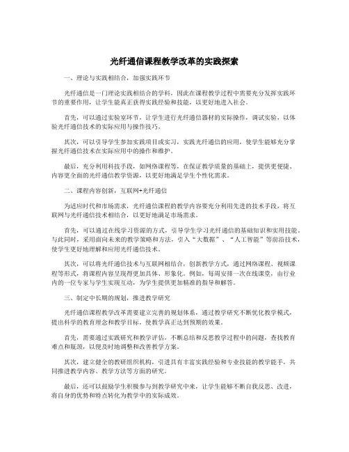 光纤通信课程教学改革的实践探索