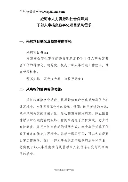 人力资源和社会保障局干部人事档案数字化项目采购需求招投标书范本