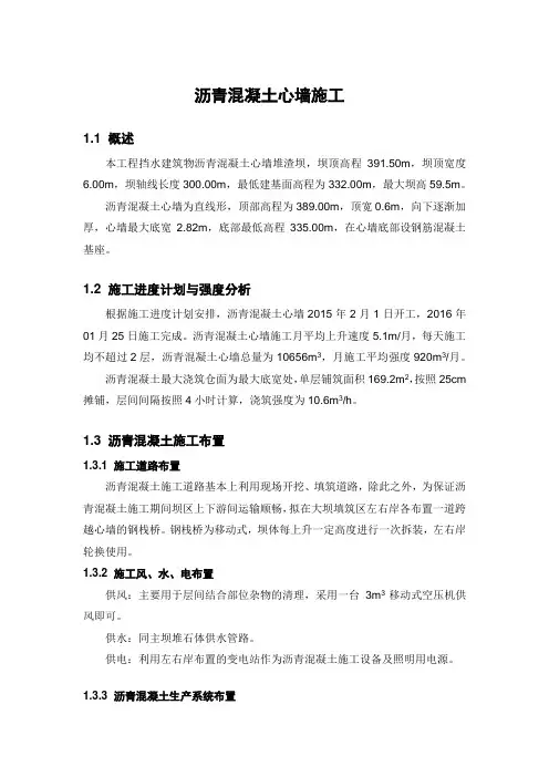水利工程沥青混凝土心墙施工方案