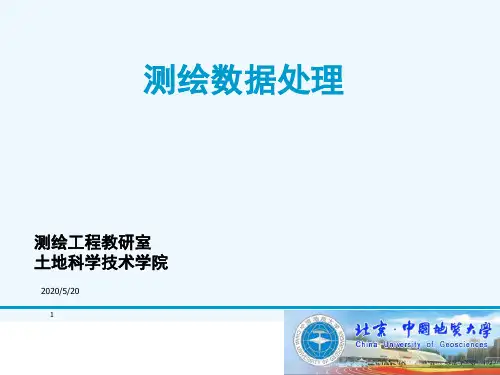 测绘数据处理-自由网平差