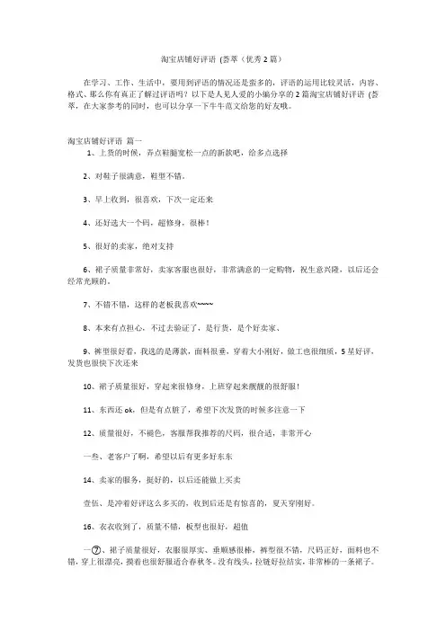 淘宝店铺好评语 (荟萃(优秀2篇)