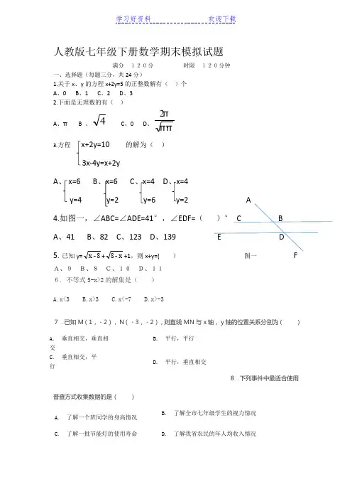 人教版第七年级下册数学期末模拟试题(含答案)