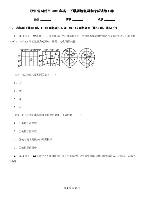 浙江省湖州市2020年高二下学期地理期末考试试卷A卷