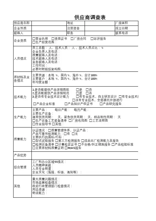 供应商调查表-供应商考察关注内容