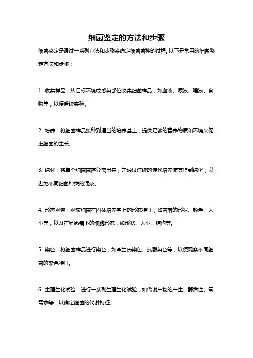 细菌鉴定的方法和步骤