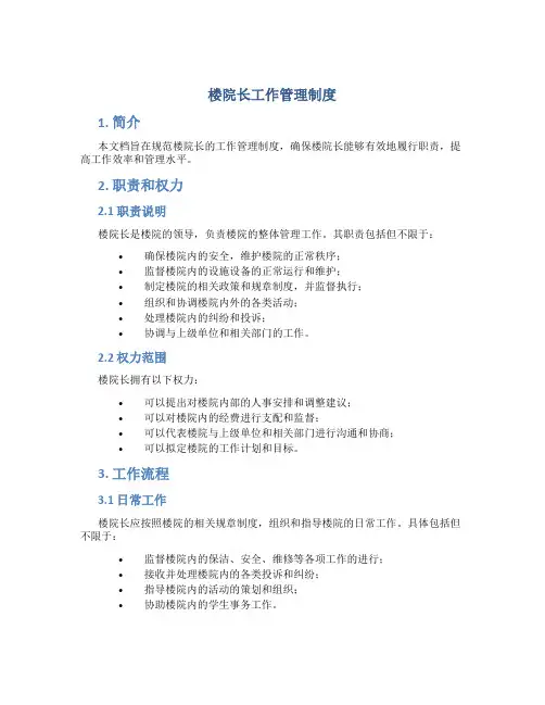 楼院长工作管理制度