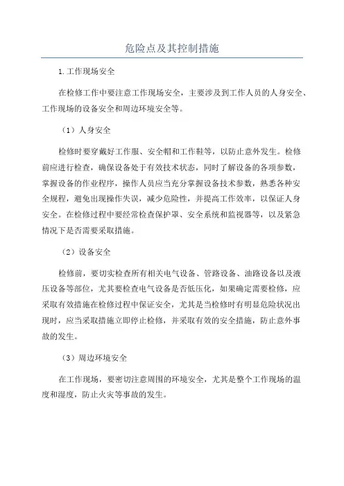 危险点及其控制措施