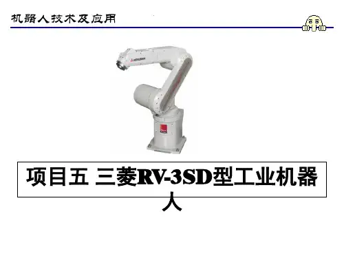 机器人技术及应用课件项目5 三菱RV-3SD工业机器人