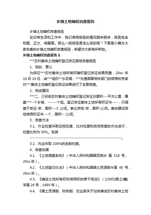 乡镇土地确权自查报告