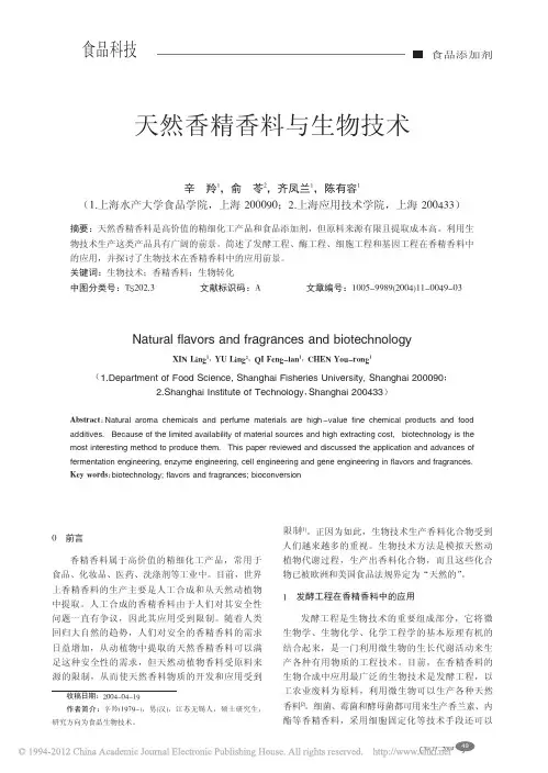 天然香精香料与生物技术