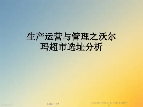 生产运营与管理之沃尔玛超市选址分析