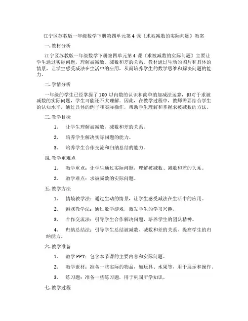 江宁区苏教版一年级数学下册第四单元第4课《求被减数的实际问题》教案