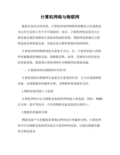 计算机网络与物联网