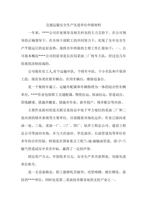 交通运输安全生产先进单位申报材料
