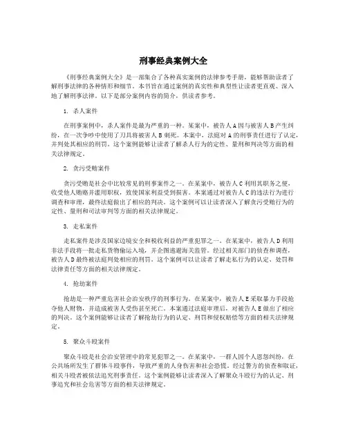 刑事经典案例大全