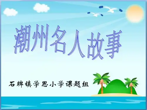 《潮州名人故事》微课稿课件PPT潮州文化综合实践活动课李嘉诚陈伟男林大钦郑智勇饶宗颐谢慧如