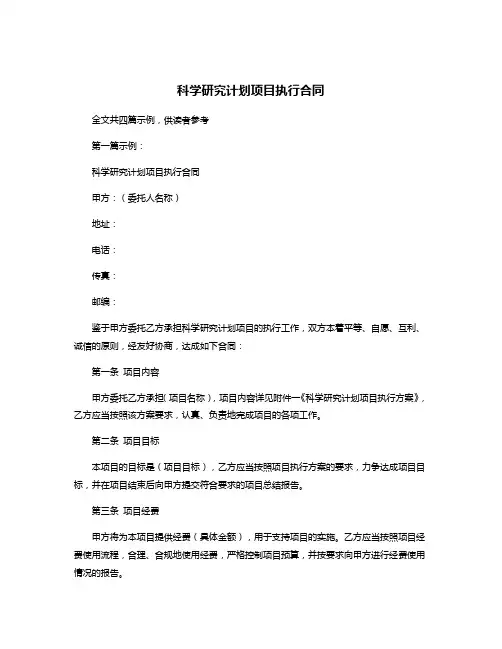 科学研究计划项目执行合同