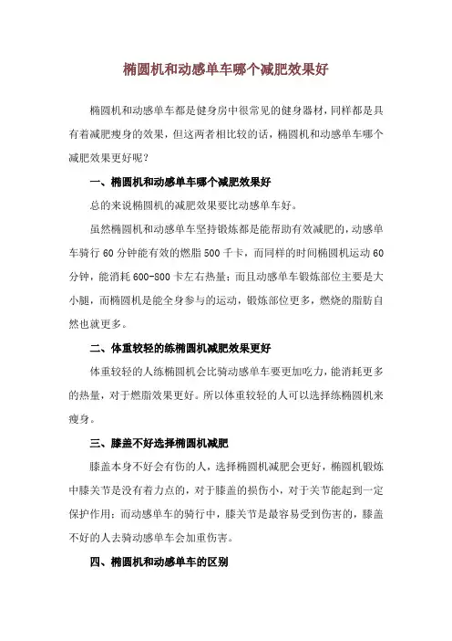 椭圆机和动感单车哪个减肥效果好