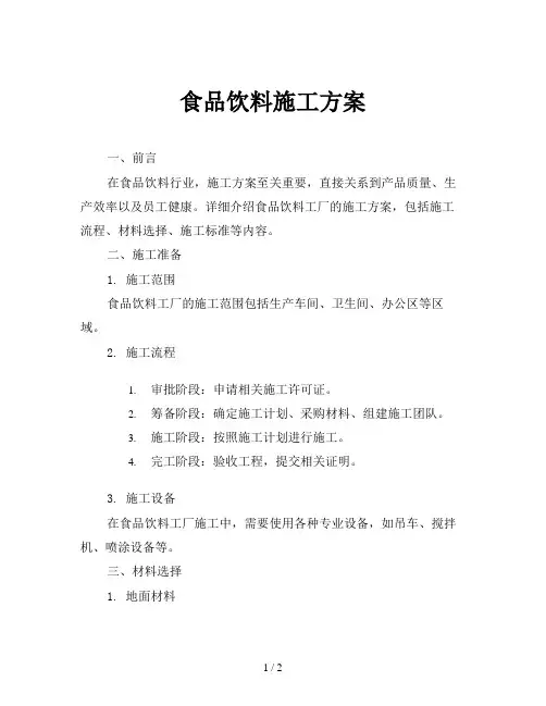 食品饮料施工方案
