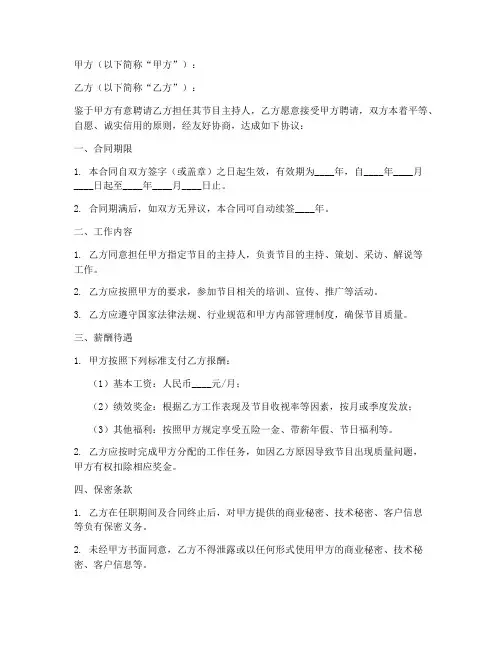 主持人签约合同协议书