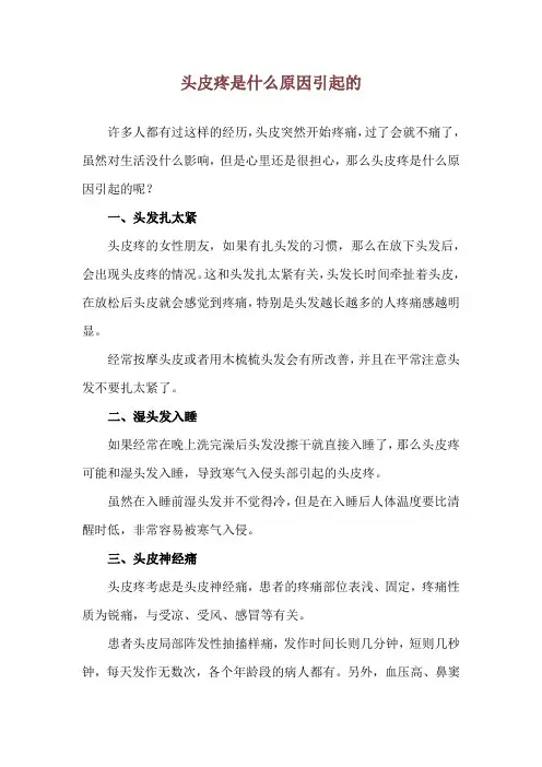头皮疼是什么原因引起的