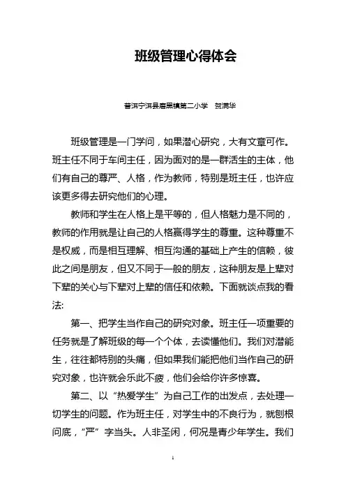 班级管理心得体会 2
