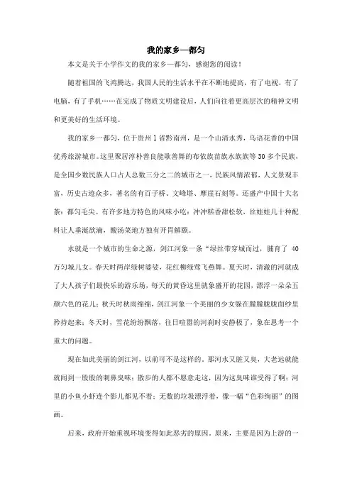 我的家乡—都匀_小学作文