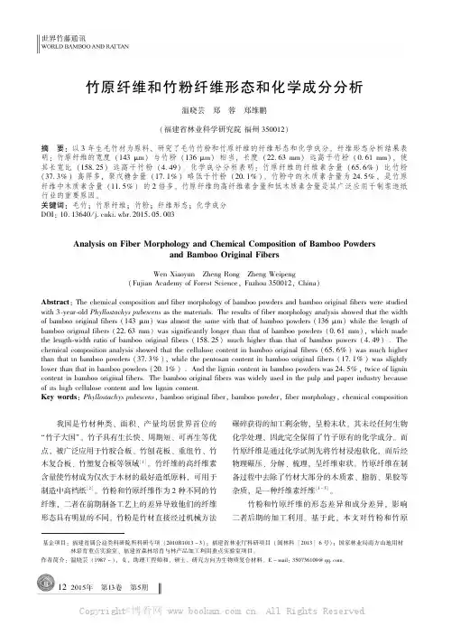 竹原纤维和竹粉纤维形态和化学成分分析