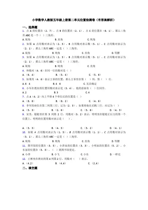 小学数学人教版五年级上册第二单元位置检测卷(有答案解析)
