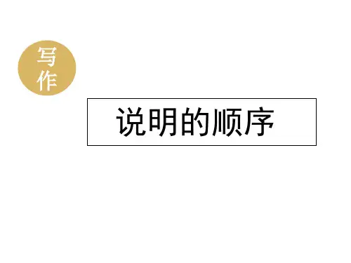 人教部编版八年级下册第二单元写作《说明的顺序》课件