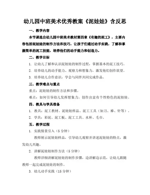 幼儿园中班美术教案《泥娃娃》含反思