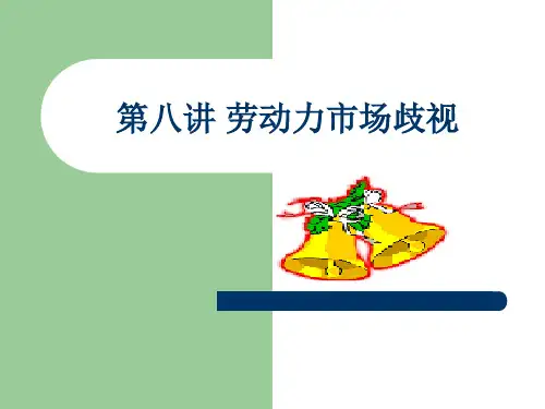 第8讲 劳动力市场歧视