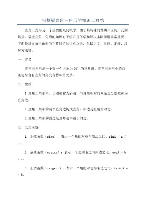 完整解直角三角形的知识点总结