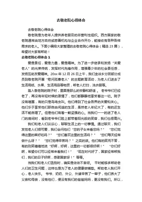 去敬老院心得体会（精选23篇）