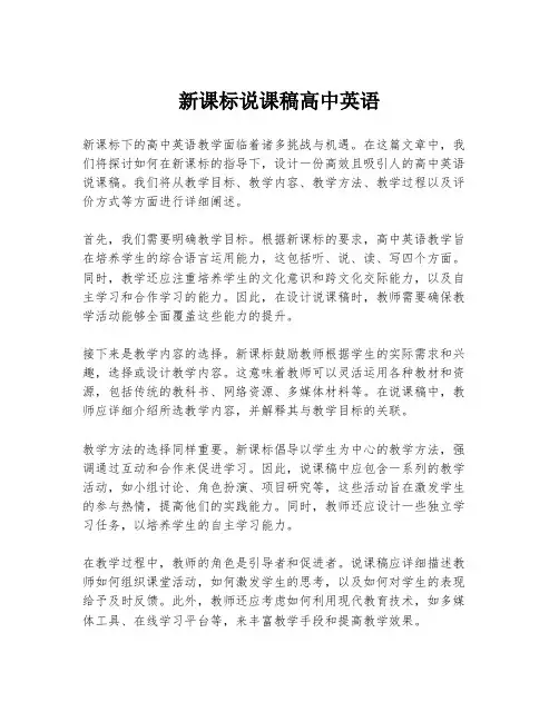 新课标说课稿高中英语