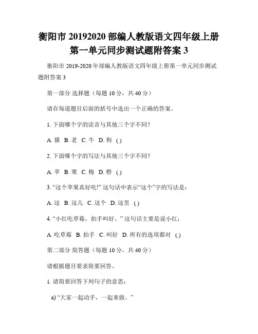 衡阳市20192020部编人教版语文四年级上册第一单元同步测试题附答案3